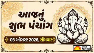 આજનું પંચાંગ 03 ઓગસ્ટ 2026, સોમવાર