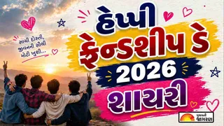 Happy Friendship Day 2026 Shayari: ફ્રેન્ડશીપ ડે પર મિત્રોને મોકલો બેસ્ટ શાયરી, દિલ ખુશ થઈ જશે