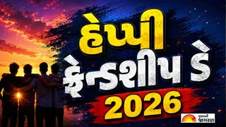 Happy Friendship Day 2026 Wishes: ફ્રેન્ડશીપ ડેના દિવસે તમારા મિત્રોને મોકલો આ ખાસ શુભેચ્છાઓ અને શુભકામનાઓ