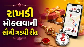 Rakshabandhan 2026: ભાઈ કોઈપણ શહેરમાં હોય, હવે માત્ર 15 મિનિટમાં મોકલો રાખડી, જાણો સરળ રીત