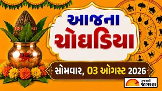 Today Choghadiya Gujarati: આજની તિથિ અને શુભ મુહૂર્ત ચોઘડિયા 03 ઓગસ્ટ 2026, સોમવાર