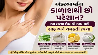 Underarms Darkness Removal: અંડરઆર્મ્સની કાળાશથી પરેશાન છો? આ સરળ ઉપાયો અપાવશે સાફ અને ચમકતી ત્વચા