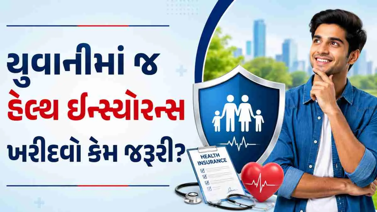 યુવાનીમાં હેલ્થ ઈન્સ્યોરન્સ લેવાથી ઓછું પ્રીમિયમ અને મોટું કવરેજ