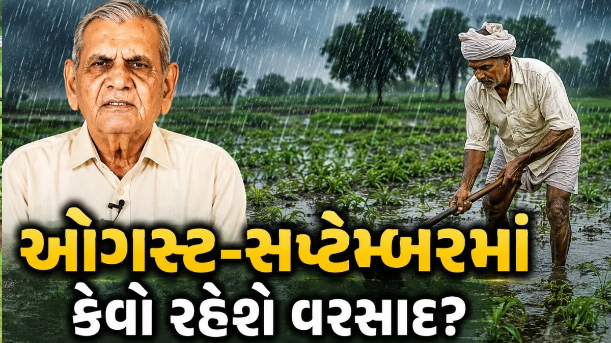 અંબાલાલ પટેલની આગાહી: ઓગસ્ટ અને સપ્ટેમ્બરમાં ગુજરાતમાં કેવો રહેશે વરસાદ? ખેડૂતો માટે ખાસ સલાહ