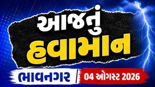 Bhavnagar Weather Forecast: ભાવનગરમાં આજે કેવું રહેશે હવામાન, જાણો 9 ઓગસ્ટ સુધીની આગાહી