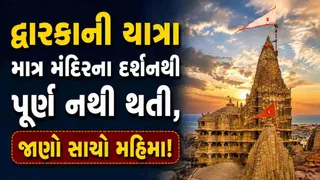 Dwarkadhish Temple: દ્વારકાની યાત્રા માત્ર મંદિરના દર્શનથી પૂર્ણ નથી થતી: જાણો સ્વર્ગ દ્વાર અને મોક્ષ દ્વાર વચ્ચેનો સાચો ધાર્મિક મહિમા