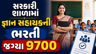 Gyan Sahayak Bharti: સરકારી શાળામાં અંગ્રેજી વિષય માટે જ્ઞાન સહાયકોની ભરતી, 9700 જગ્યા; જાણો કેવી રીતે કરશો અરજી