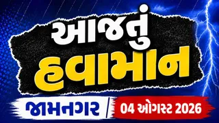 Jamnagar Weather Forecast: જામનગરમાં આજે વરસાદ પડશે કે નહીં?, જાણો 9 ઓગસ્ટ સુધીની હવામાન વિભાગની આગાહી