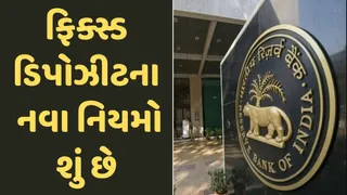 Fixed Deposit New Rules:ફિક્સ્ડ ડિપોઝીટના નવા નિયમો થશે લાગુ, ગ્રાહકો પર શું અસર થશે? આ 5 મહત્વના મુદ્દા વિશે જાણવુ જરૂરી

