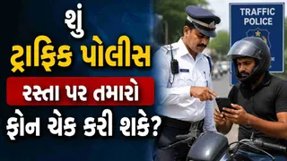 Traffic Police Rules: શું ટ્રાફિક પોલીસ રસ્તા પર તમારો ફોન ચેક કરી શકે? જાણો કાયદો અને તમારા નાગરિક અધિકારો