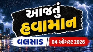 Valsad Weather Forecast: વલસાડમાં આજે વરસાદ પડશે કે નહીં?, જાણો 9 ઓગસ્ટ સુધીની હવામાન વિભાગની આગાહી