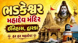 Bhadkeshwar Mahadev Temple History: દ્વારકાનું પ્રસિદ્ધ ભડકેશ્વર મહાદેવ મંદિર કેમ છે ખાસ? જાણો મંદિરનો ઇતિહાસ, આરતી, દર્શન સમય, અને ફરવા લાયક સ્થળો