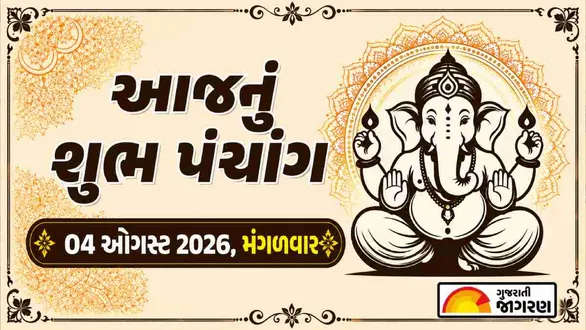 aaj-nu-panchang-04-august-2026-tuesday-today-panchang-gujarati