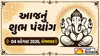 આજનું પંચાંગ 04 ઓગસ્ટ 2026, મંગળવાર