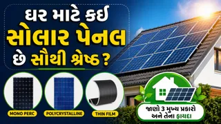 Solar Panel Types: ઘર માટે કઈ સોલાર પેનલ છે સૌથી શ્રેષ્ઠ? જાણો 3 મુખ્ય પ્રકારો અને તેના ફાયદા