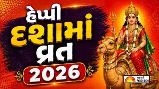 Dashama Vrat Shayari Gujarati 2026: દશામા વ્રતની શુભેચ્છાઓ, શુભકામનાઓ અને સંદેશ