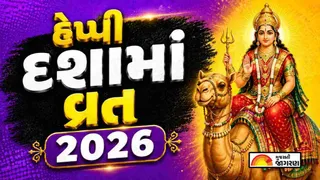 Dashama Vrat Wishes Gujarati 2026: દશામા વ્રતની શુભેચ્છાઓ, શુભકામનાઓ અને સંદેશ