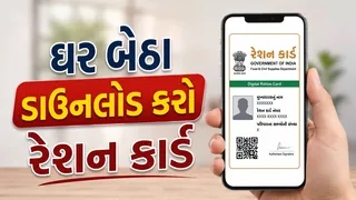 શું તમારું રેશન કાર્ડ જૂનું થઈ ગયું છે? જાણો ઘરબેઠા ડિજિટલ રેશન કાર્ડ ડાઉનલોડ કરવાની સરળ પ્રોસેસ