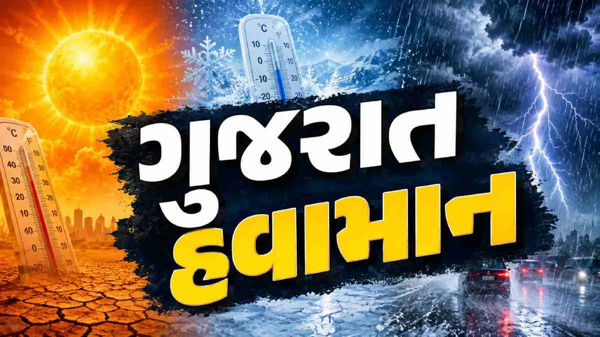 Gujarat Weather (ગુજરાત હવામાન)