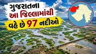 ગુજરાતનો એક એવો અનોખો જિલ્લો જ્યાં 5-10 નહીં, પરંતુ વહે છે 97 નદીઓ! જાણો રસપ્રદ ભૌગોલિક તથ્યો