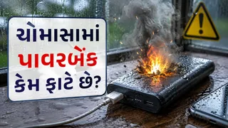 Powerbank Blast: ચોમાસામાં પાવરબેંક ફાટવાનું જોખમ કેમ વધી જાય છે? જાણો કારણો અને બચાવના સરળ ઉપાયો