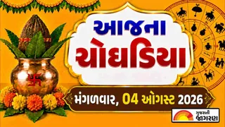 Today Choghadiya Gujarati: આજની તિથિ અને શુભ મુહૂર્ત ચોઘડિયા 04 ઓગસ્ટ 2026, મંગળવાર