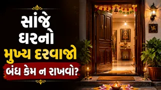 સાંજે ઘરનો મુખ્ય દરવાજો બંધ કેમ ન રાખવો જોઈએ? વાસ્તુ મુજબ આ ભૂલ બની શકે છે આર્થિક તંગીનું કારણ