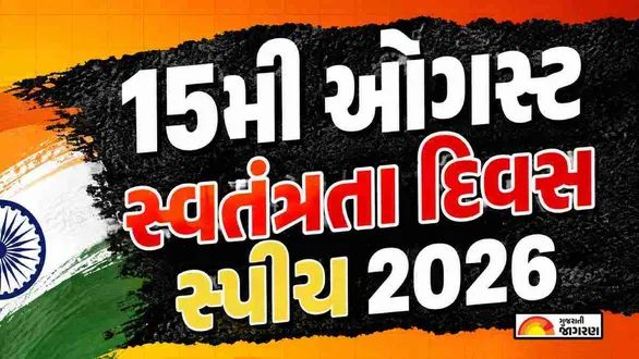 independence-day-speech-gujarati