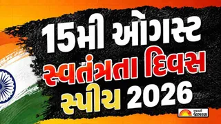 Independence Day Speech in Gujarati 2026 | 15 ઓગસ્ટ 2026 માટે શ્રેષ્ઠ સ્વતંત્રતા દિવસ સ્પીચ: શાળા અને કોલેજ માટે તૈયાર ભાષણ