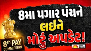8th Pay Commission News: 8મા પગાર પંચની ડેટા કલેક્શન પ્રક્રિયા પૂર્ણ, જાણો કર્મચારીઓના પગારમાં ક્યારે થશે વધારો
