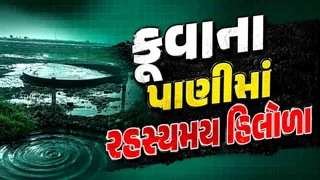 મોરબીમાં રહસ્યમય કુદરતી ઘટના, કૂવાના પાણીમાં ઉઠ્યા પ્રચંડ હિલોળા; જુઓ VIDEO