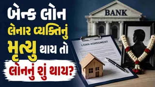 લોન લેનાર વ્યક્તિનું મૃત્યુ થાય તો બાકી લોનનું શું થાય? જાણો શું છે બેંકના નિયમો અને વારસદારોના અધિકારો