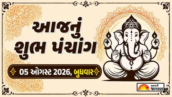 aaj-nu-panchang-05-august-2026-wednesday-today-panchang-gujarati