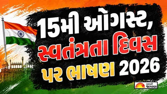 independence-day-august-15-bhashan-gujarati