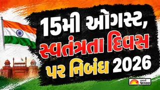Independence Day Essay in Gujarati | સ્વતંત્રતા દિવસ પર નિબંધ 2026: 15 ઓગસ્ટ માટે શ્રેષ્ઠ ગુજરાતી નિબંધ