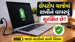 લેપટોપને સતત ચાર્જિંગમાં રાખીને કામ કરવું યોગ્ય છે? જાણો બેટરી માટે શું છે સૌથી સુરક્ષિત રીત