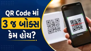 QR Code ના માત્ર 3 ખૂણામાં જ બોક્સ કેમ હોય છે? જાણો ચોથો ખૂણો ખાલી રાખવાનું રહસ્ય