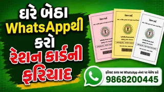 Ration Card: ઘરે બેઠા WhatsAppથી કરો રેશન કાર્ડની ફરિયાદ, જાણો સંપૂર્ણ પ્રક્રિયા