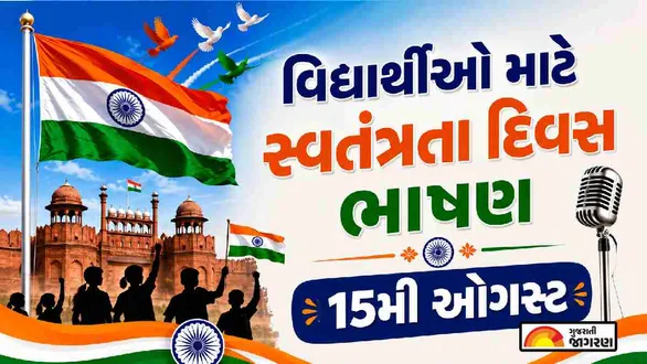 swatantrata-diwas-speech-in-gujarati-for-students-15-august-indian-independence-day-2026