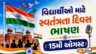 Swatantrata Diwas Speech in Gujarati 2026: વિદ્યાર્થીઓ માટે સ્વતંત્રતા દિવસ પર 5 મિનિટની સ્પીચ