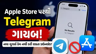 Apple App Store પરથી Telegram ગાયબ! નવા યુઝર્સ કેમ નથી કરી શકતા ડાઉનલોડ? જાણો સમગ્ર મામલો