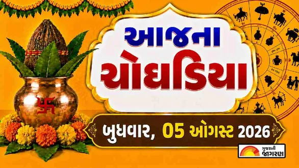 aaj-na-choghadiya-wednesday-05-august-2026-today-choghadiya-gujarati