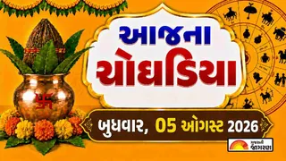 Today Choghadiya Gujarati: આજની તિથિ અને શુભ મુહૂર્ત ચોઘડિયા 05 ઓગસ્ટ 2026, બુધવાર