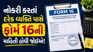 Form 16 શું છે અને ઈન્કમ ટેક્સ રિટર્ન ફાઈલ કરવા માટે તે કેમ અનિવાર્ય છે? જાણો સંપૂર્ણ વિગત