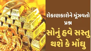 Gold Price Explainer:શું સોનું સસ્તુ થશે? ફેડરલ રિઝર્વનો નિર્ણય અને ઈરાન તણાવ પર છે રોકાણકારોની ચાંપતી નજર
