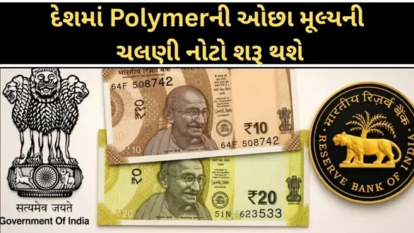 when-will-plastic-currency-notes-be-introduced-in-the-country-rbi-governor-malhotra-gave-information