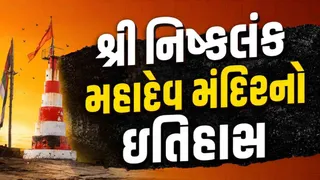 Nishkalank Mahadev Temple Bhavnagar: જાણો ઇતિહાસ, આરતી-દર્શન સમય, કેવી રીતે પહોંચવું અને ફરવાલાયક સ્થળો
