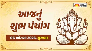 આજનું પંચાંગ 06 ઓગસ્ટ 2026, ગુરુવાર