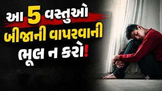 Vastu Tips For Bad Luck: આ પાંચ વસ્તુઓ બીજાની વાપરશો તો જલ્દી થઈ જશો બરબાદ, આજે જ પાછી આપી દેવામાં ભલાઈ