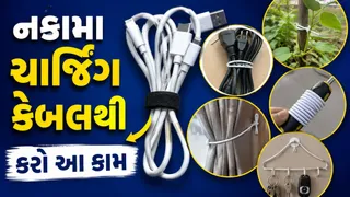 નકામા પડેલ ચાર્જિંગ કેબલ ફેંકવાની ભૂલ ન કરો! ઘરનાં આ 5 કામમાં કરી શકો છો સ્માર્ટ ઉપયોગ